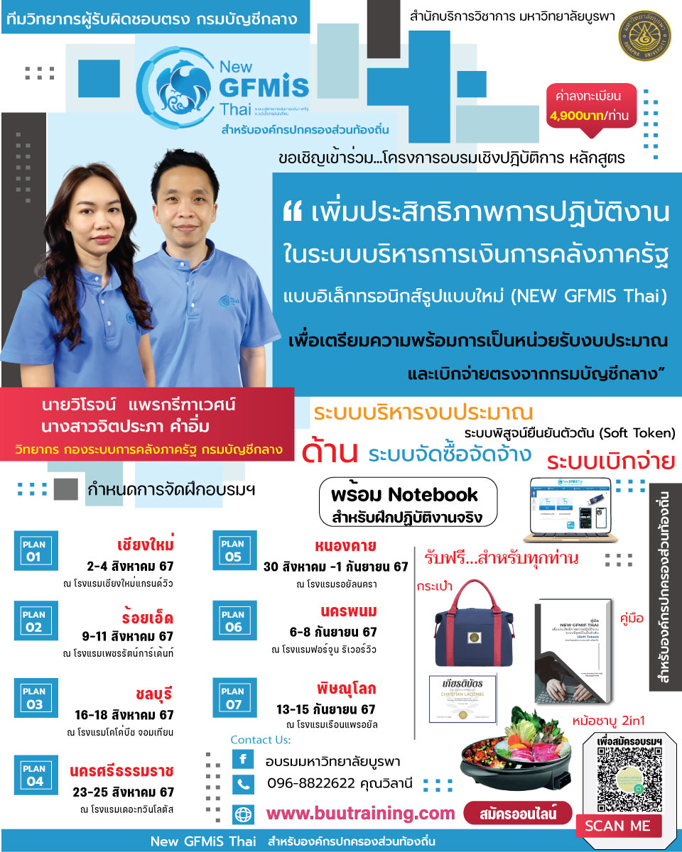 โครงการฝึกอบรมเชิงปฏิบัติการ  หลักสูตร เพิ่มประสิทธิภาพการปฏิบัติงาน ในระบบบริหารการเงินการคลังภาครัฐแบบอิเล็กทรอนิกส์รูปแบบใหม่ (NEW GFMIS Thai ) เพื่อเตรียมความพร้อมการเป็นหน่วยรับงบประมาณและเบิกจ่ายตรงจากกรมบัญชีกลาง