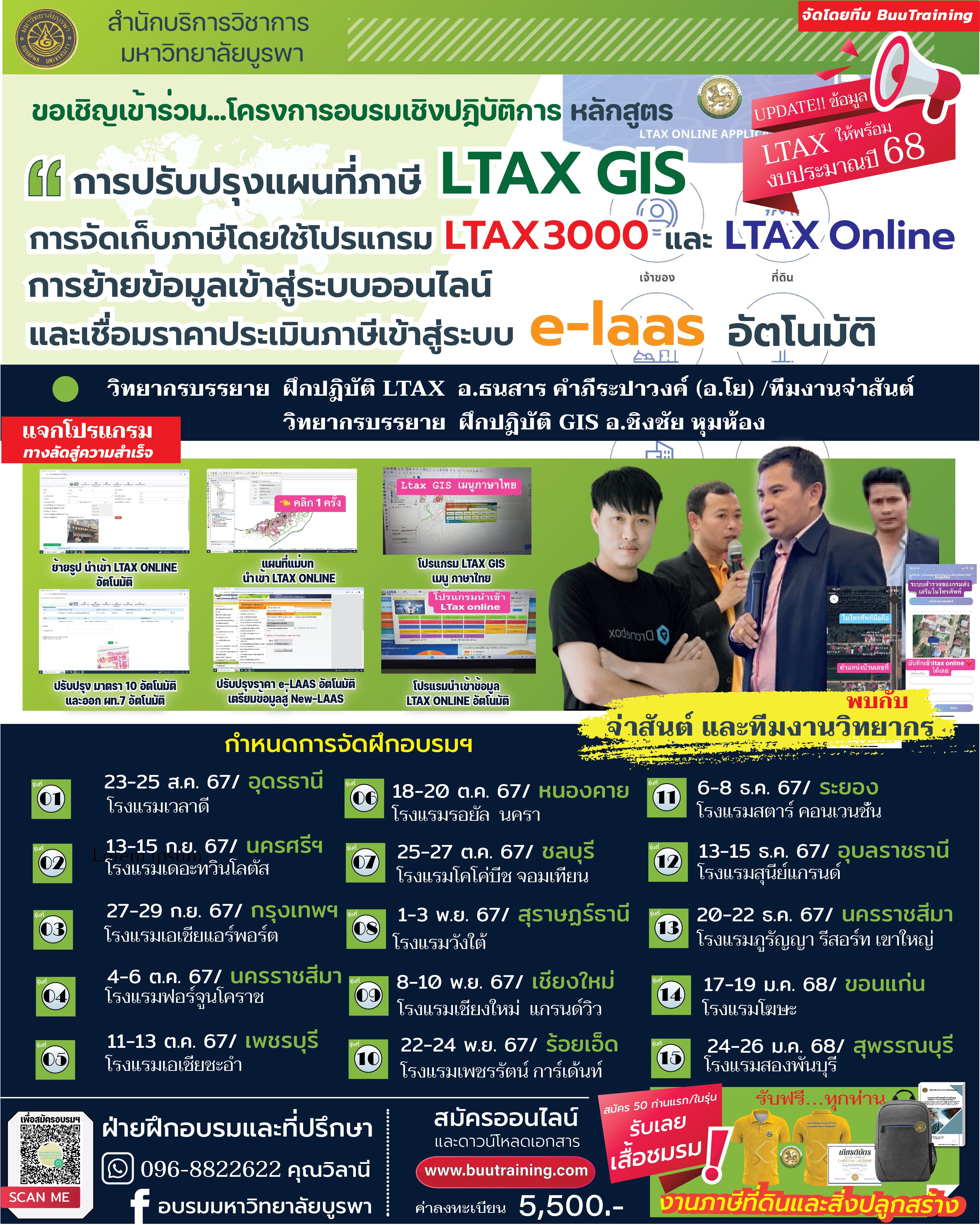 โครงการฝึกอบรมเชิงปฏิบัติการ หลักสูตร การปรับปรุงแผนที่ภาษี LTAX GIS ,การจัดเก็บภาษีโดยใช้โปรแกรม LTAX 3000 และ LTAX Online การย้ายข้อมูลเข้าสู่ระบบออนไลน์ และเชื่อมราคาประเมินภาษีเข้าสู่ระบบ e-laas อัตโนมัติ