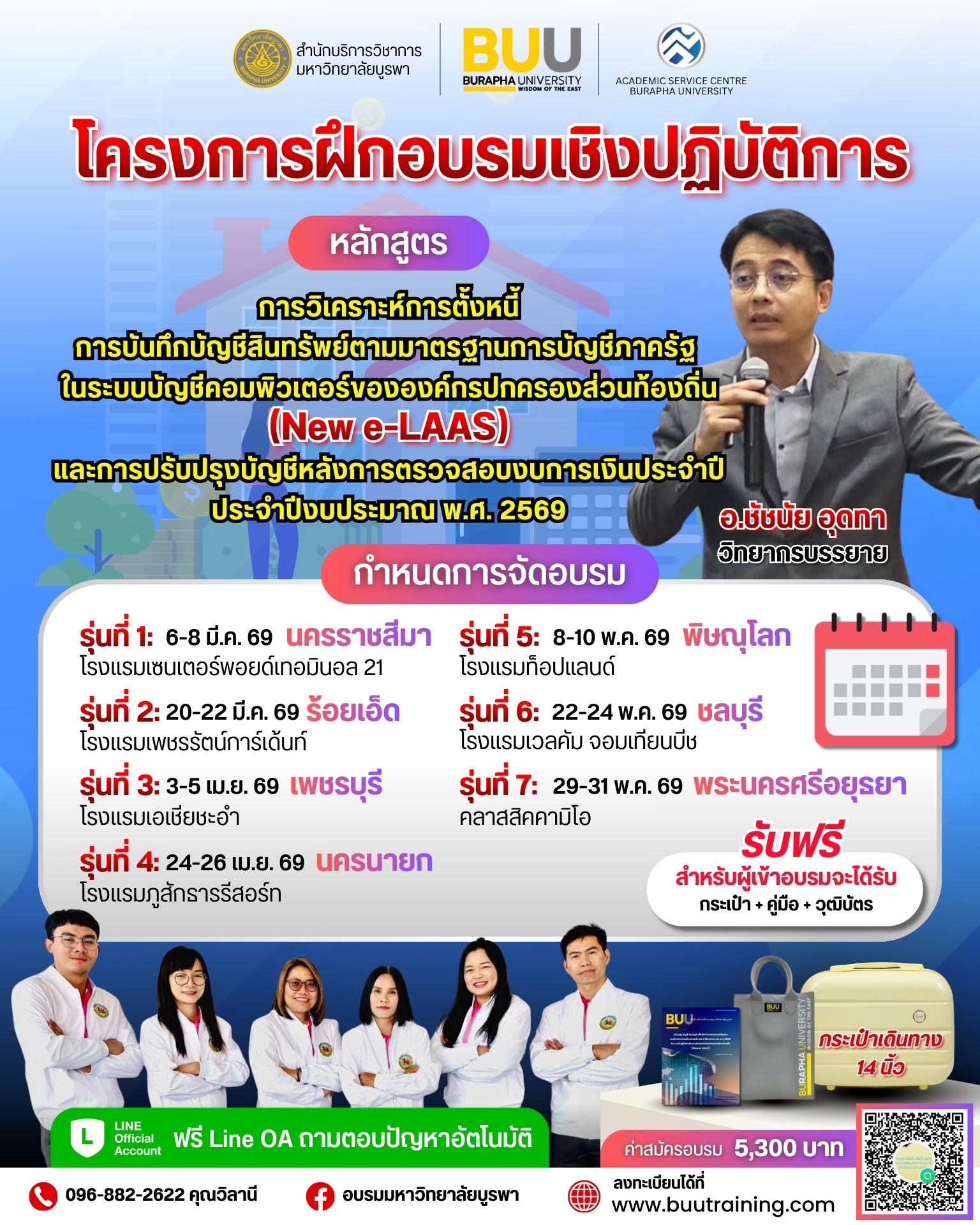 โครงการฝึกอบรมเชิงปฏิบัติการ หลักสูตร “การบันทึกบัญชีสินทรัพย์ตามมาตรฐานการบัญชีภาครัฐ ฉบับที่ 17  ในระบบบัญชีคอมพิวเตอร์ขององค์กรปกครองส่วนท้องถิ่น (New e-LAAS) การวิเคราะห์การตั้งหนี้ และการปรับปรุงบัญชีหลังการตรวจสอบงบการเงินประจำปี ประจำปีงบประมาณ พ.ศ.2569”