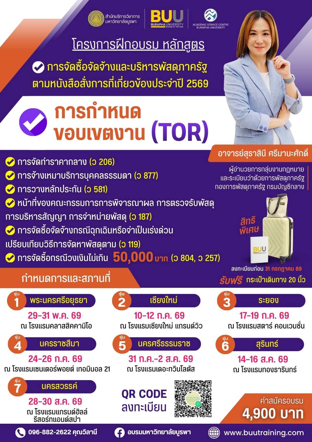 การจัดซื้อจัดจ้างและบริหารพัสดุภาครัฐตามหนังสือสั่งการที่เกี่ยวข้องประจำปี 2569  การกำหนดขอบเขตงาน(TOR) การจัดทำราคากลาง (ว 206)  การจ้างเหมาบริการบุคคลธรรมดา (ว 877)  การวางหลักประกัน (ว 581) หน้าที่ของคณะกรรมการการพิจารณาผล การตรวจรับพัสดุ การบริหารสัญญา  การจำหน่ายพัสดุ (ว187) การจัดซื้อจัดจ้างกรณีฉุกเฉินหรือจำเป็นเร่งด่วน เปรียบเทียบวิธีการจัดหาพัสดุตาม (ว 119) และการจัดซื้อกรณีวงเงินไม่เกิน 50,000 บาท (ว 804, ว 257)”