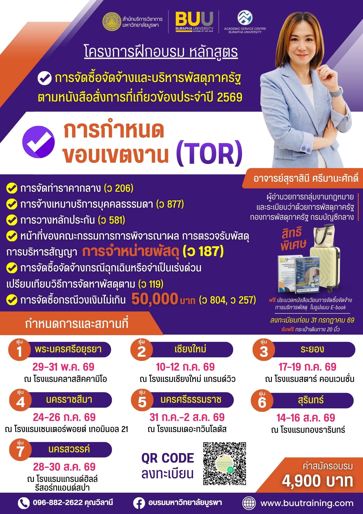 การจัดซื้อจัดจ้างและบริหารพัสดุภาครัฐตามหนังสือสั่งการที่เกี่ยวข้องประจำปี 2569  การกำหนดขอบเขตงาน(TOR) การจัดทำราคากลาง (ว 206)  การจ้างเหมาบริการบุคคลธรรมดา (ว 877)  การวางหลักประกัน (ว 581) หน้าที่ของคณะกรรมการการพิจารณาผล การตรวจรับพัสดุ การบริหารสัญญา  การจำหน่ายพัสดุ (ว187) การจัดซื้อจัดจ้างกรณีฉุกเฉินหรือจำเป็นเร่งด่วน เปรียบเทียบวิธีการจัดหาพัสดุตาม (ว 119) และการจัดซื้อกรณีวงเงินไม่เกิน 50,000 บาท (ว 804, ว 257)”