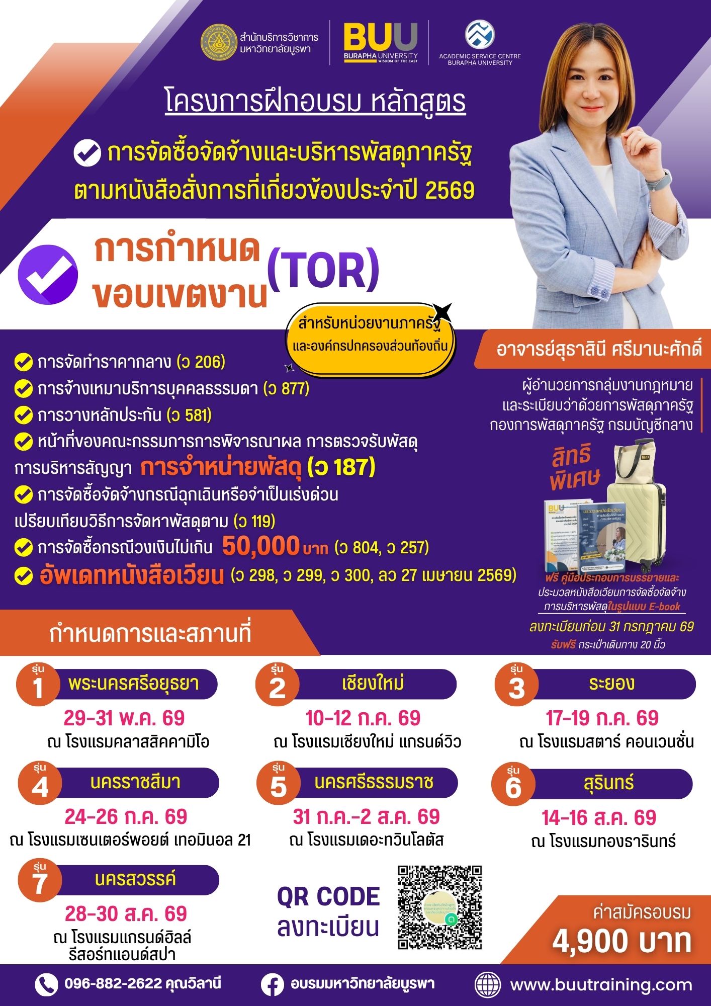 การจัดซื้อจัดจ้างและบริหารพัสดุภาครัฐตามหนังสือสั่งการที่เกี่ยวข้องประจำปี 2569  การกำหนดขอบเขตงาน(TOR) การจัดทำราคากลาง (ว 206)  การจ้างเหมาบริการบุคคลธรรมดา (ว 877)  การวางหลักประกัน (ว 581) หน้าที่ของคณะกรรมการการพิจารณาผล การตรวจรับพัสดุ การบริหารสัญญา  การจำหน่ายพัสดุ (ว187) การจัดซื้อจัดจ้างกรณีฉุกเฉินหรือจำเป็นเร่งด่วน เปรียบเทียบวิธีการจัดหาพัสดุตาม (ว 119) และการจัดซื้อกรณีวงเงินไม่เกิน 50,000 บาท (ว 804, ว 257)”