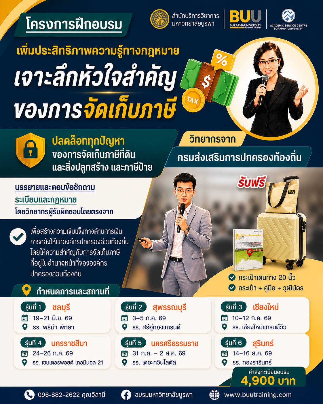   โครงการฝึกอบรม “เพิ่มประสิทธิภาพความรู้ทางกฎหมาย เจาะลึกหัวใจสำคัญของการจัดเก็บภาษี ปลดล๊อกทุกปัญหา  ของการจัดเก็บภาษีที่ดินและสิ่งปลูกสร้าง และภาษีป้าย”