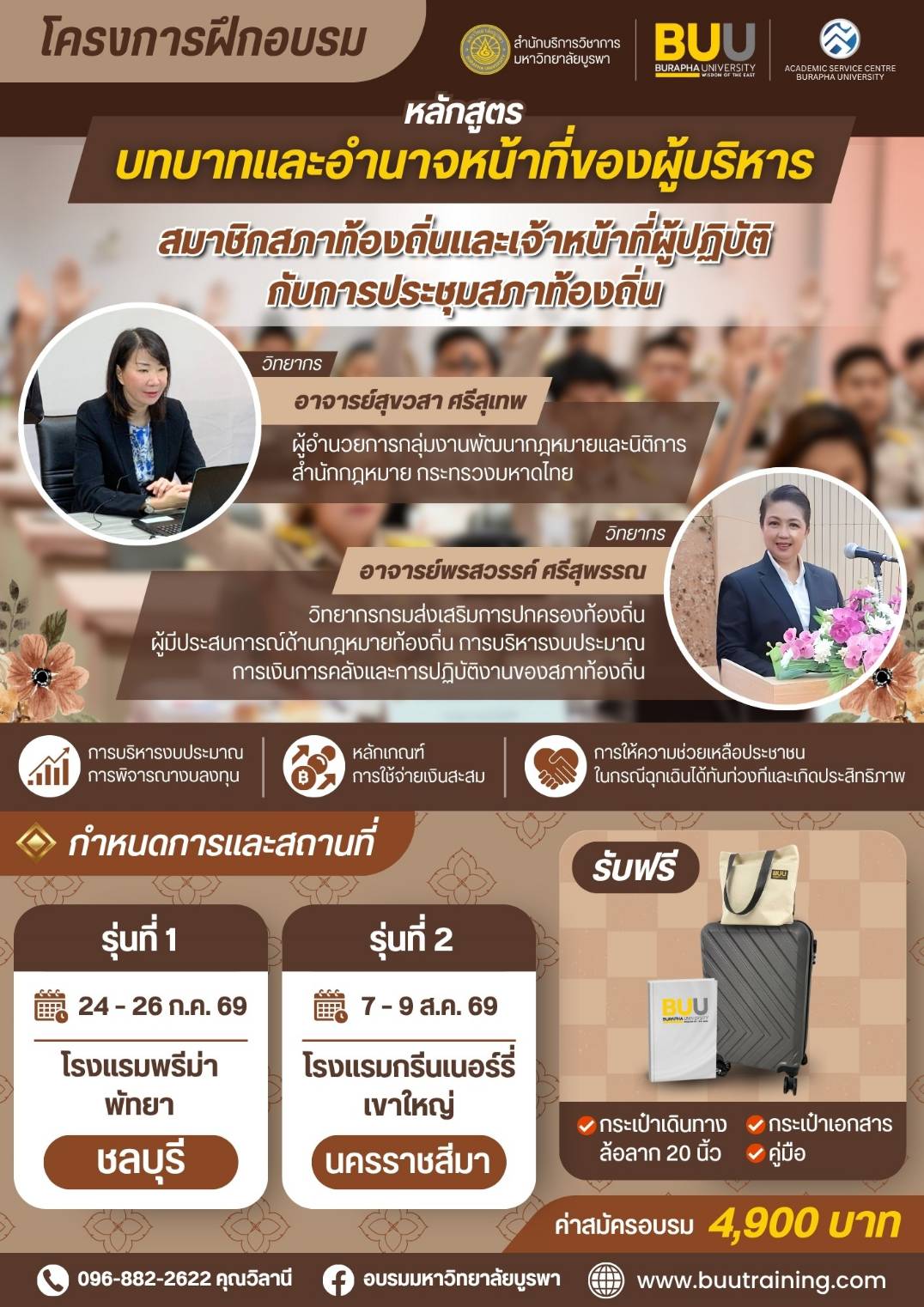 โครงการฝึกอบรม หลักสูตร บทบาทและอำนาจหน้าที่ของผู้บริหาร สมาชิกสภาท้องถิ่น  และเจ้าหน้าที่ผู้ปฏิบัติ กับการประชุมสภาท้องถิ่น และการบริหารงบประมาณ การพิจารณางบลงทุน  หลักเกณฑ์การใช้จ่ายเงินสะสม และการให้ความช่วยเหลือประชาชนในกรณีฉุกเฉินได้ทันท่วงทีและเกิดประสิทธิภาพ