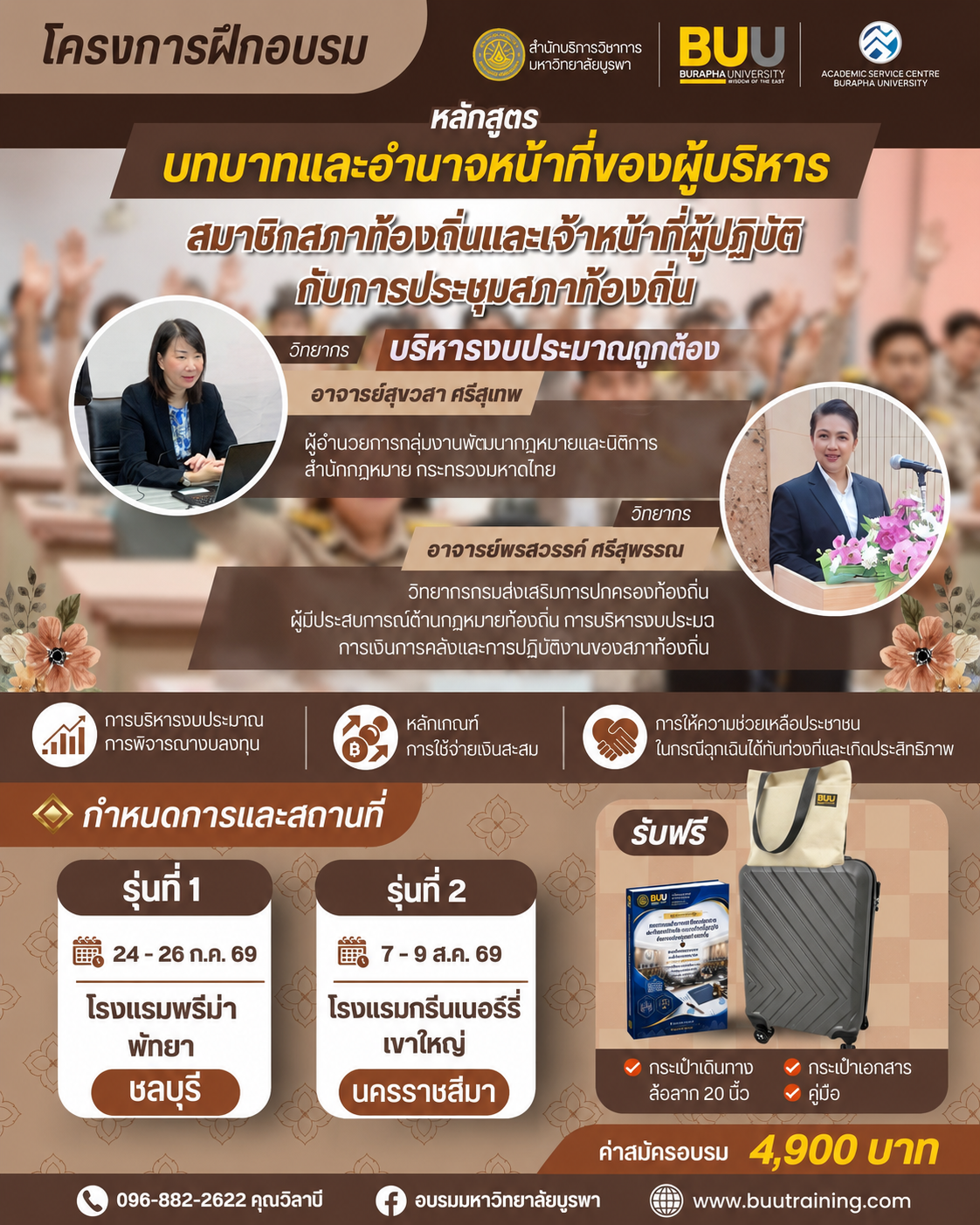 โครงการฝึกอบรม หลักสูตร บทบาทและอำนาจหน้าที่ของผู้บริหาร สมาชิกสภาท้องถิ่น  และเจ้าหน้าที่ผู้ปฏิบัติ กับการประชุมสภาท้องถิ่น และการบริหารงบประมาณ การพิจารณางบลงทุน  หลักเกณฑ์การใช้จ่ายเงินสะสม และการให้ความช่วยเหลือประชาชนในกรณีฉุกเฉินได้ทันท่วงทีและเกิดประสิทธิภาพ