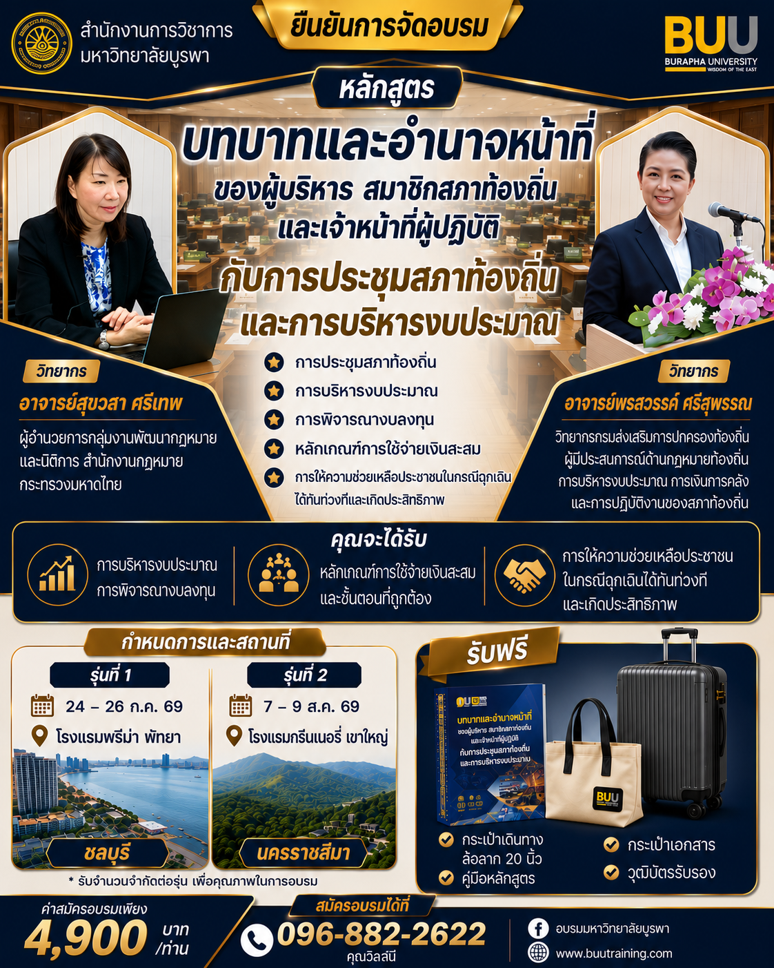 โครงการฝึกอบรม หลักสูตร บทบาทและอำนาจหน้าที่ของผู้บริหาร สมาชิกสภาท้องถิ่น  และเจ้าหน้าที่ผู้ปฏิบัติ กับการประชุมสภาท้องถิ่น และการบริหารงบประมาณ การพิจารณางบลงทุน  หลักเกณฑ์การใช้จ่ายเงินสะสม และการให้ความช่วยเหลือประชาชนในกรณีฉุกเฉินได้ทันท่วงทีและเกิดประสิทธิภาพ