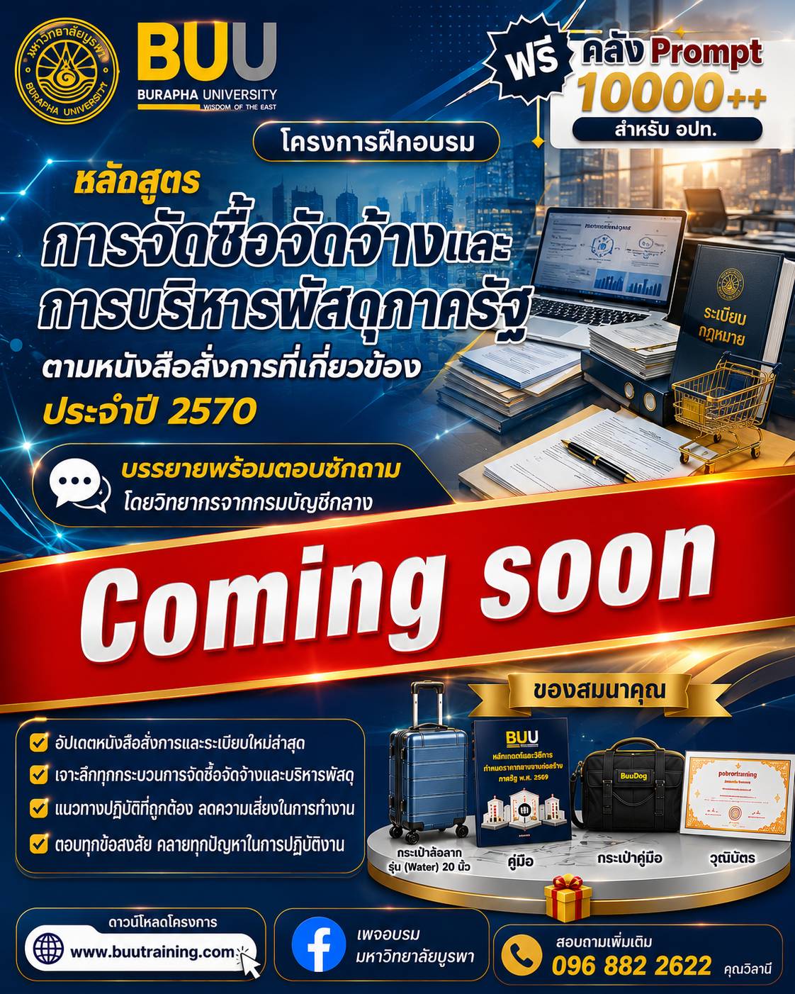หลักสูตรการจัดซื้อจัดจ้าง และบริหารพัสดุภาครัฐตามหนังสือสั่งการที่เกี่ยวข้องประจำปี 2570  