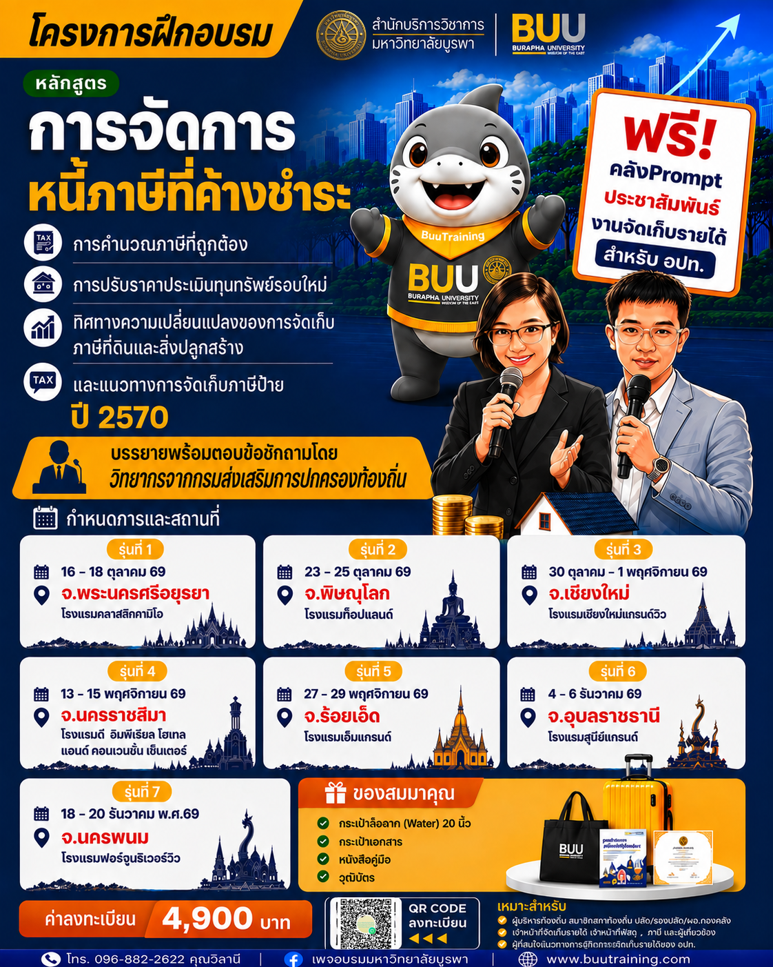 หลักสูตร การจัดการหนี้ภาษีที่ค้างชำระ  การคำนวณภาษีที่ถูกต้อง การปรับราคาประเมินทุนทรัพย์รอบใหม่ ทิศทางความเปลี่ยนแปลง ของการจัดเก็บภาษีที่ดินและสิ่งปลูกสร้าง และแนวทางการจัดเก็บภาษีป้ายปี 2570
