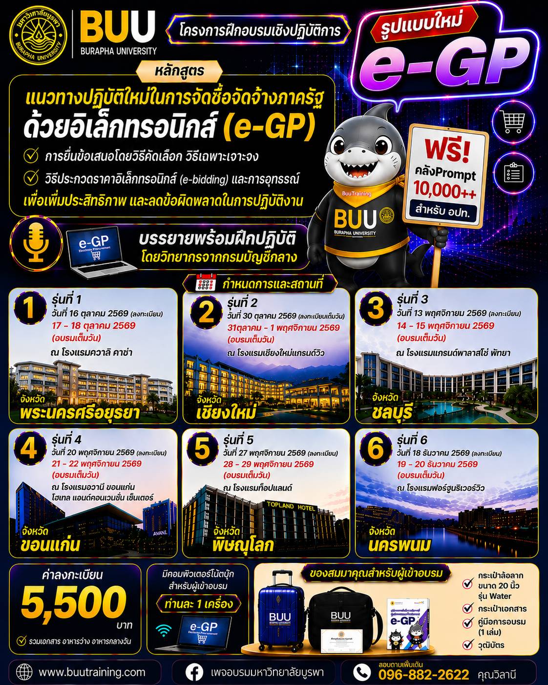 หลักสูตร “แนวทางปฏิบัติใหม่ในการจัดซื้อจัดจ้างภาครัฐด้วยอิเล็กทรอนิกส์ (e-GP)  การยื่นข้อเสนอโดยวิธีคัดเลือก วิธีเฉพาะเจาะจง วิธีประกวดราคาอิเล็กทรอนิกส์ (e-bidding)  และการอุทธรณ์ เพื่อเพิ่มประสิทธิภาพ และลดข้อผิดพลาดในการปฏิบัติงาน”