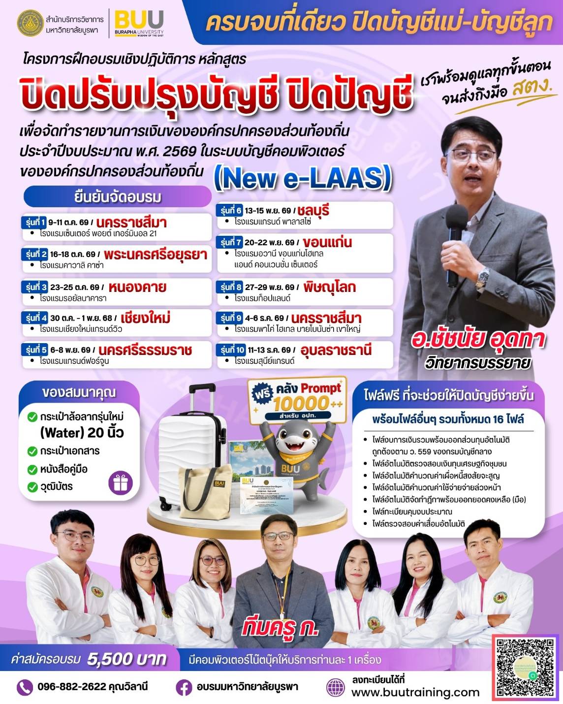 หลักสูตร “ปรับปรุงบัญชี ปิดบัญชี เพื่อจัดทำรายงานการเงินขององค์กรปกครองส่วนท้องถิ่น ประจำปีงบประมาณ พ.ศ.2569 ในระบบบัญชีคอมพิวเตอร์ขององค์กรปกครองส่วนท้องถิ่น (New e-LAAS)”