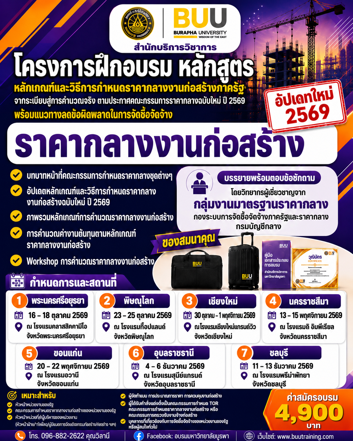 โครงการฝึกอบรม หลักสูตร “หลักเกณฑ์และวิธีการกำหนดราคากลางงานก่อสร้างภาครัฐ พ.ศ. ๒๕๖๙  จากระเบียบสู่การถอดแบบและคำนวณจริง พร้อมวิเคราะห์หนังสือเวียนที่เกี่ยวข้องและแนวทางป้องกัน ข้อผิดพลาดในการจัดซื้อจัดจ้าง”