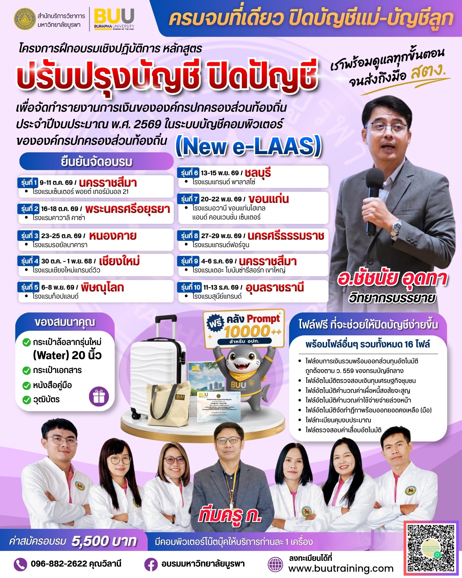 หลักสูตร “ปรับปรุงบัญชี ปิดบัญชี เพื่อจัดทำรายงานการเงินขององค์กรปกครองส่วนท้องถิ่น ประจำปีงบประมาณ พ.ศ.2569 ในระบบบัญชีคอมพิวเตอร์ขององค์กรปกครองส่วนท้องถิ่น (New e-LAAS)”