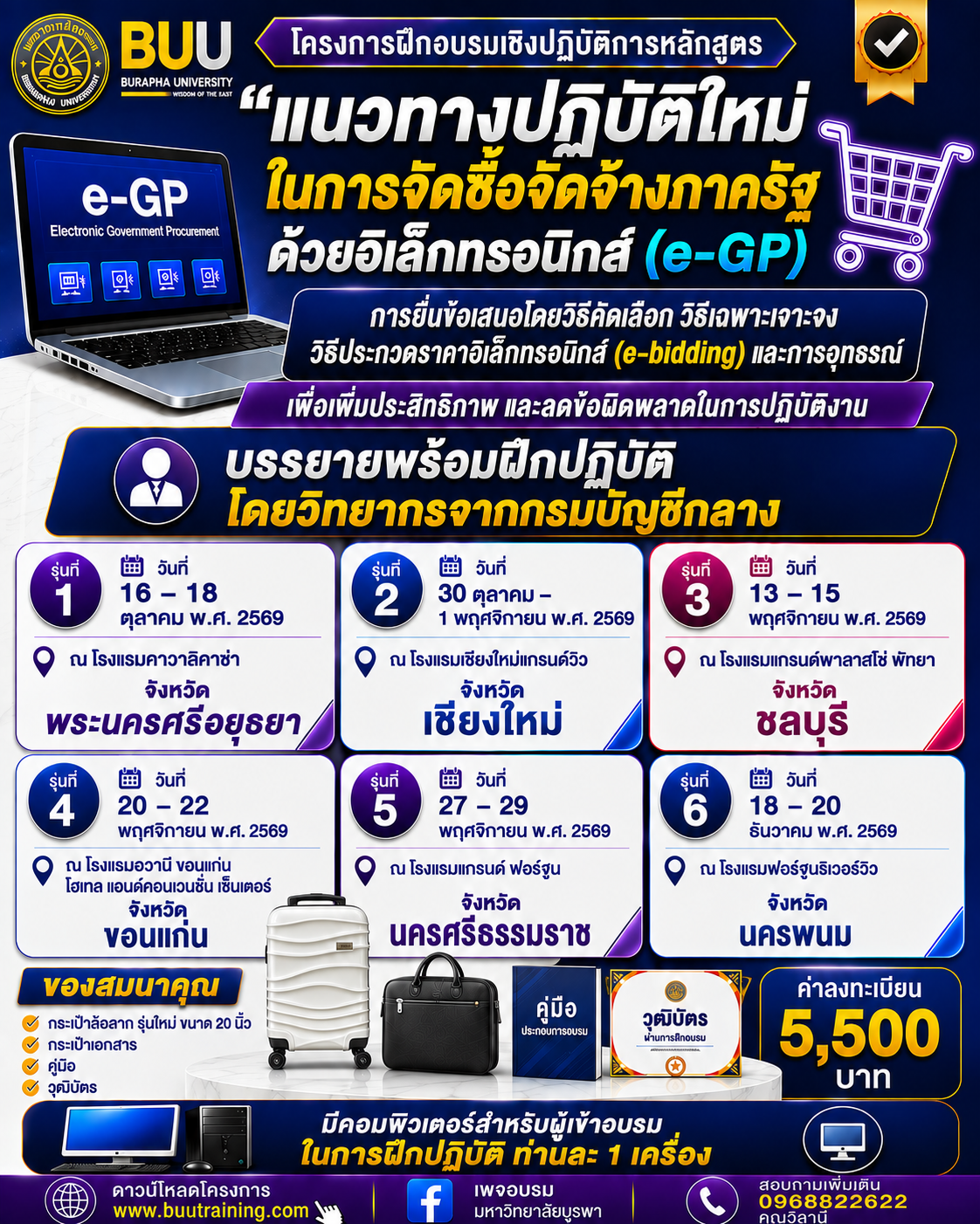 หลักสูตร “แนวทางปฏิบัติใหม่ในการจัดซื้อจัดจ้างภาครัฐด้วยอิเล็กทรอนิกส์ (e-GP)  การยื่นข้อเสนอโดยวิธีคัดเลือก วิธีเฉพาะเจาะจง วิธีประกวดราคาอิเล็กทรอนิกส์ (e-bidding)  และการอุทธรณ์ เพื่อเพิ่มประสิทธิภาพ และลดข้อผิดพลาดในการปฏิบัติงาน”