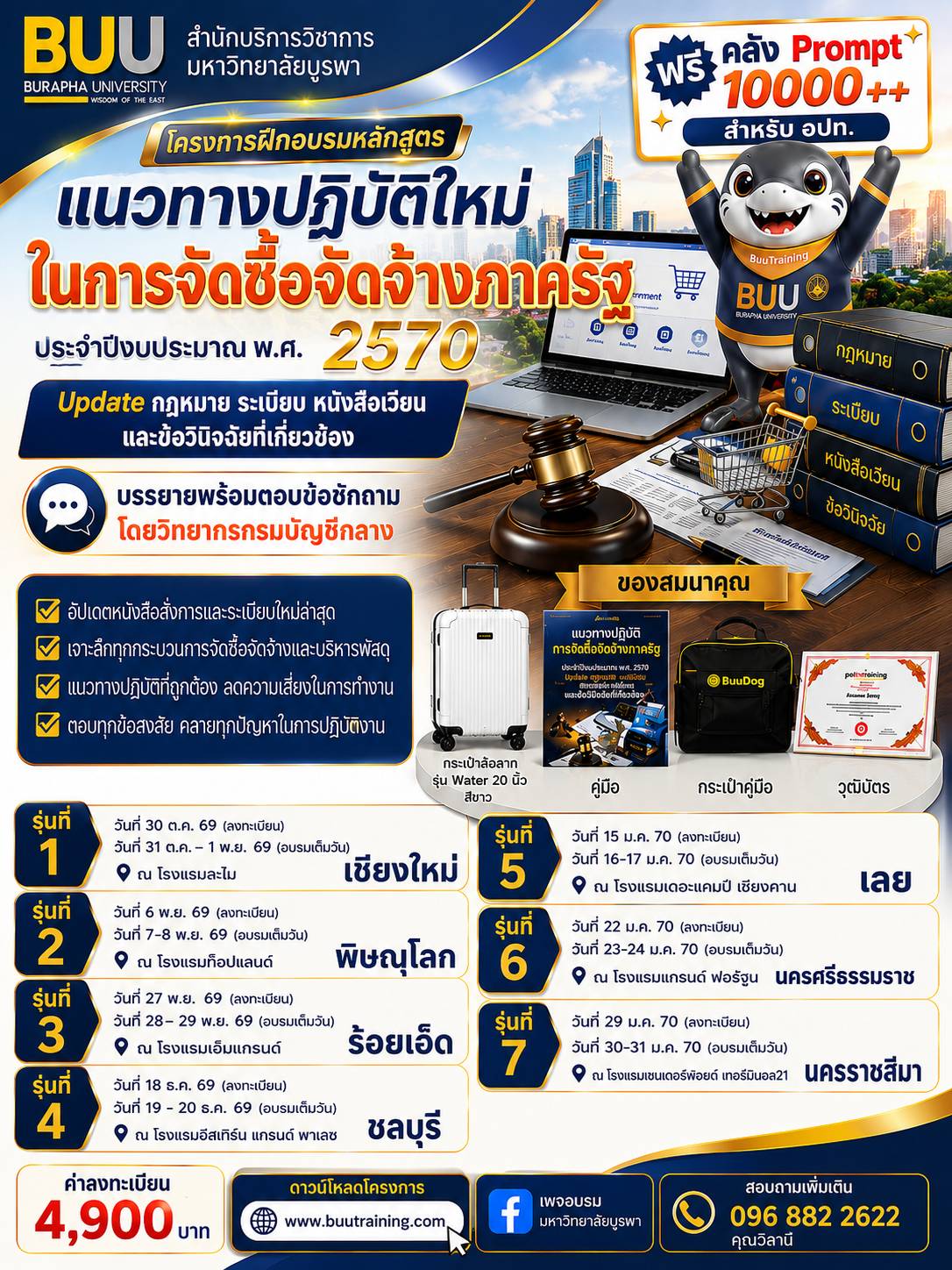 หลักสูตรการจัดซื้อจัดจ้าง และบริหารพัสดุภาครัฐตามหนังสือสั่งการที่เกี่ยวข้องประจำปี 2570  