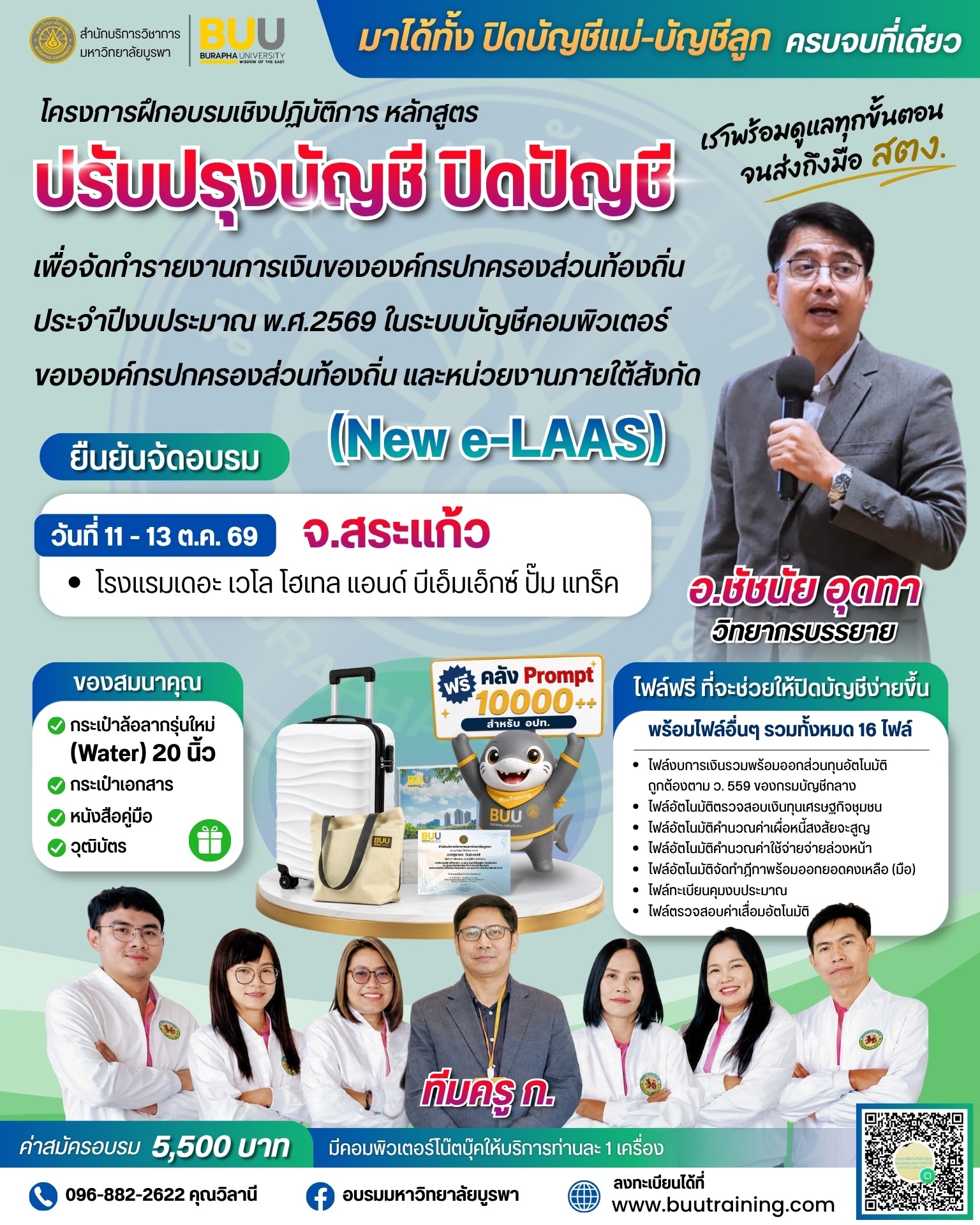 ปรับปรุงบัญชี ปิดบัญชี เพื่อจัดทำรายงานการเงิน ขององค์กรปกครองส่วนท้องถิ่นประจำปีงบประมาณ พ.ศ.2569  ในระบบบัญชีคอมพิวเตอร์ขององค์กรปกครองส่วนท้องถิ่น และหน่วยงานภายใต้สังกัด (New e-LAAS) (รุ่นพิเศษ)