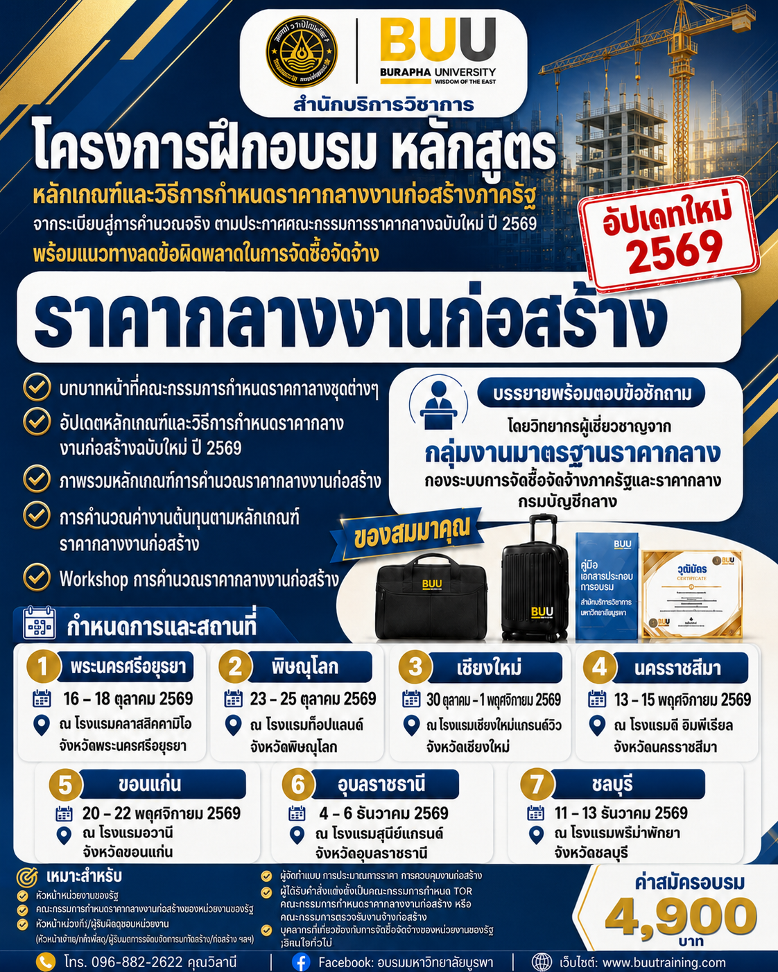 โครงการฝึกอบรม หลักสูตร “หลักเกณฑ์และวิธีการกำหนดราคากลางงานก่อสร้างภาครัฐ พ.ศ. ๒๕๖๙  จากระเบียบสู่การถอดแบบและคำนวณจริง พร้อมวิเคราะห์หนังสือเวียนที่เกี่ยวข้องและแนวทางป้องกัน ข้อผิดพลาดในการจัดซื้อจัดจ้าง”