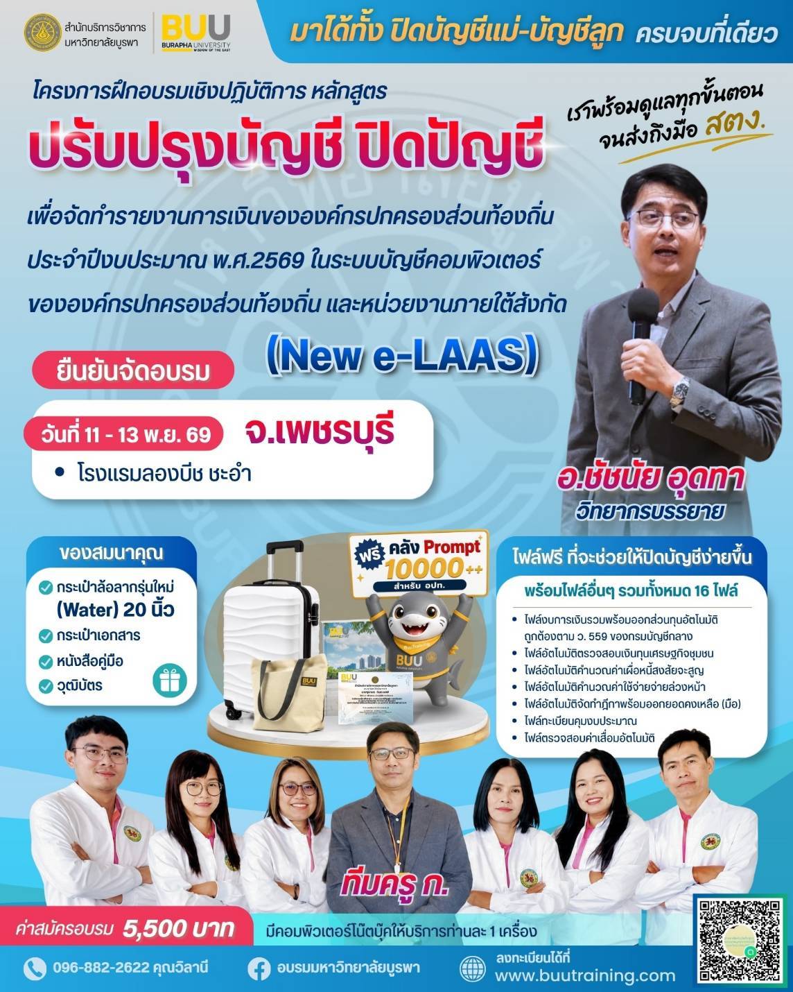 ปรับปรุงบัญชี ปิดบัญชี เพื่อจัดทำรายงานการเงินขององค์กรปกครองส่วนท้องถิ่นประจำปี งบประมาณ พ.ศ.2569 ในระบบบัญชีคอมพิวเตอร์ขององค์กรปกครองส่วนท้องถิ่น และหน่วยงานภายใต้สังกัด (New e-LAAS)”รุ่นพิเศษ