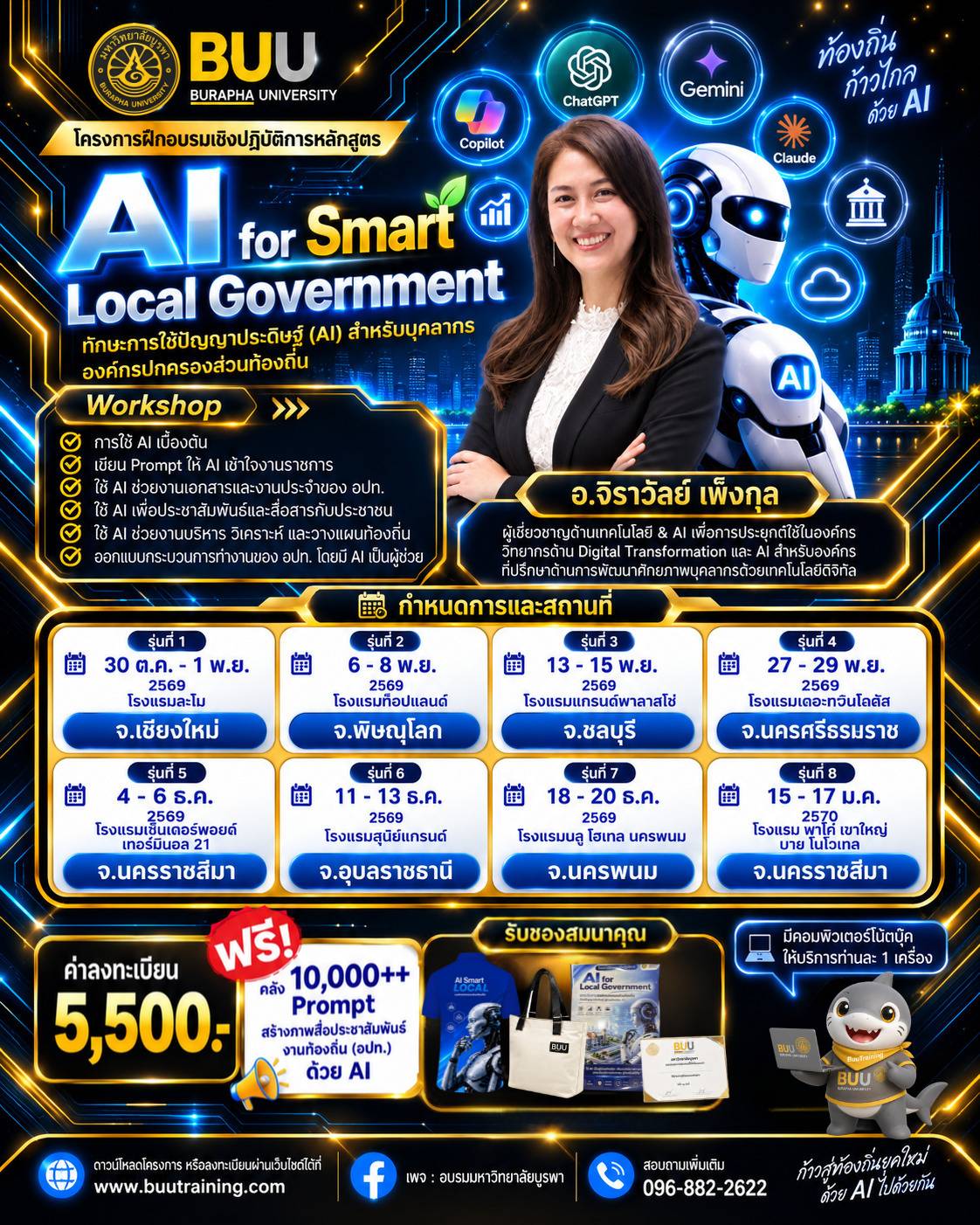 อบรม AI สำหรับ อปท. หลักสูตร “AI for Smart Local Government : ทักษะการใช้ปัญญาประดิษฐ์ (AI) สำหรับบุคลากรองค์กรปกครองส่วนท้องถิ่น ”
