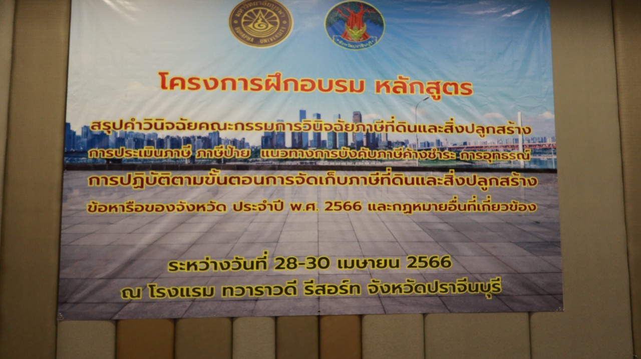 หลักสูตร การปฏิบัติตามขั้นตอนการจัดเก็บภาษีที่ดินและสิ่งปลูกสร้าง จังหวัดปราจีนบุรี